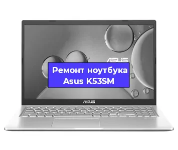 Замена оперативной памяти на ноутбуке Asus K53SM в Екатеринбурге
